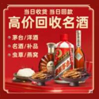 吉安吉州烟酒回收:茅台酒,酒瓶,洋酒,名酒,冬虫夏草,老酒,吉安吉州跃国烟酒经营部