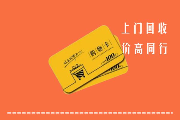 吉安吉州高价回收购物卡